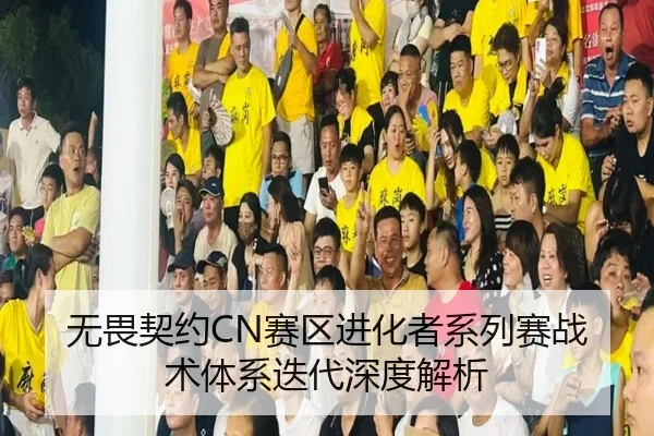 无畏契约CN赛区进化者系列赛战术体系迭代深度解析