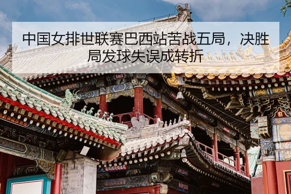 zhong-guo-nv-pai-shi-lian-sai-ba-xi-zhan-ku-zhan-wu-ju-jue-sheng-ju-fa-qiu-shi-wu-cheng-zhuan-zhe-3-295.jpg