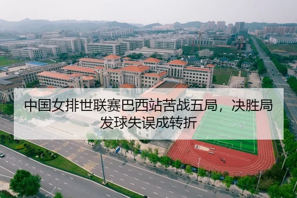 中国女排世联赛巴西站苦战五局，决胜局发球失误成转折