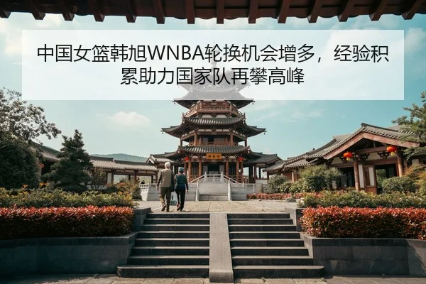 zhong-guo-nv-lan-han-xu-lun-huan-ji-hui-zeng-duo-jing-yan-ji-lei-zhu-li-guo-jia-dui-zai-pan-gao-feng-3-396.jpg