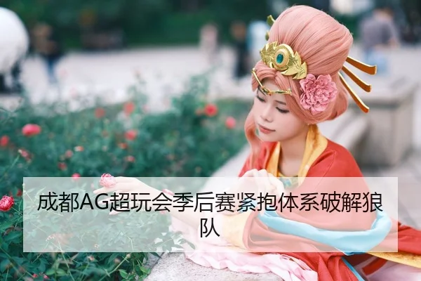 cheng-du-chao-wan-hui-ji-hou-sai-jin-bao-ti-xi-po-jie-lang-dui-3-964.jpg