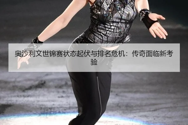 ao-sha-li-wen-shi-jin-sai-zhuang-tai-qi-fu-yu-pai-ming-wei-ji-chuan-qi-mian-lin-xin-kao-yan-3-425.jpg