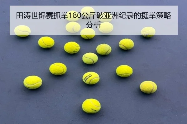 tian-tao-shi-jin-sai-zhua-ju-gong-jin-po-ya-zhou-ji-lu-de-ting-ju-ce-lve-fen-xi-2-390.jpg