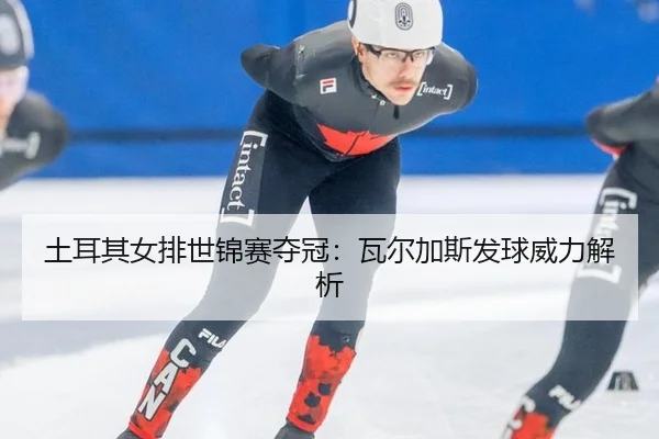 tu-er-qi-nv-pai-shi-jin-sai-duo-guan-wa-er-jia-si-fa-qiu-wei-li-jie-xi-3-943.jpg