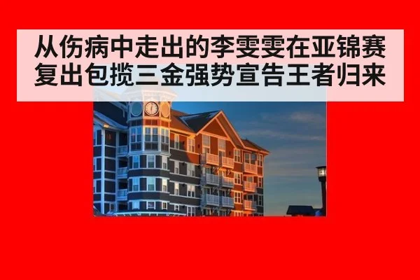 从伤病中走出的李雯雯在亚锦赛复出包揽三金强势宣告王者归来