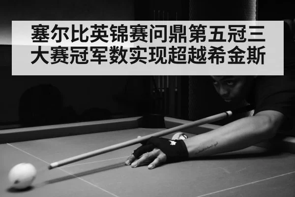 snooker match action