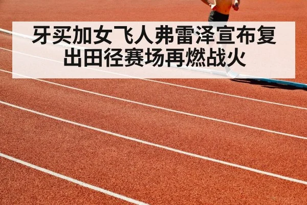 牙买加女飞人弗雷泽宣布复出田径赛场再燃战火