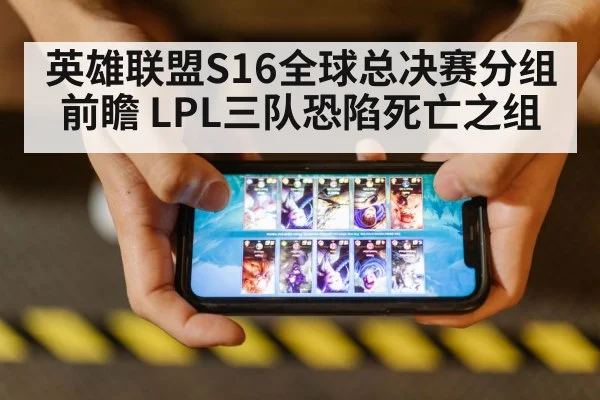 英雄联盟S16全球总决赛分组前瞻 LPL三队恐陷死亡之组
