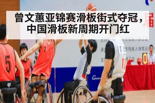 曾文蕙亚锦赛滑板街式夺冠,中国滑板新周期开门红
