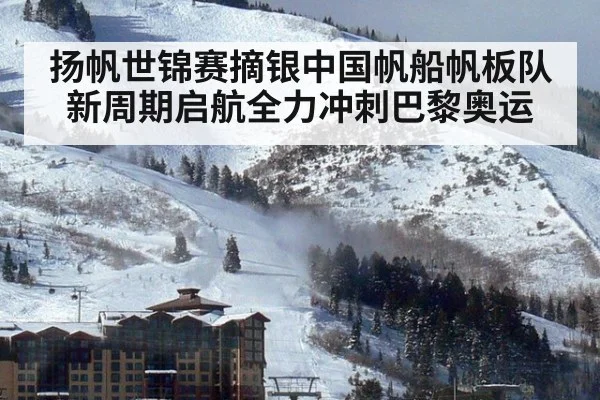 扬帆世锦赛摘银中国帆船帆板队新周期启航全力冲刺巴黎奥运