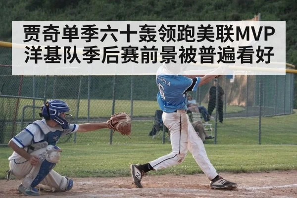贾奇单季六十轰领跑美联MVP 洋基队季后赛前景被普遍看好
