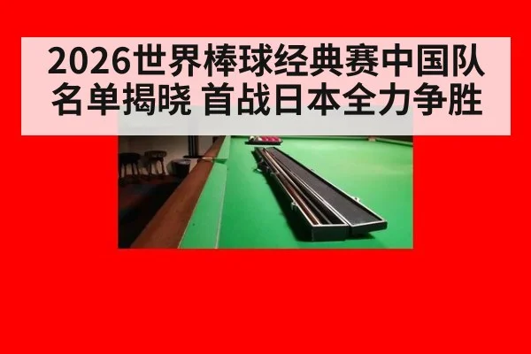 2026世界棒球经典赛中国队名单揭晓 首战日本全力争胜