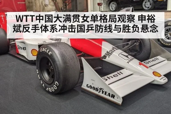 WTT中国大满贯女单格局观察 申裕斌反手体系冲击国乒防线与胜负悬念